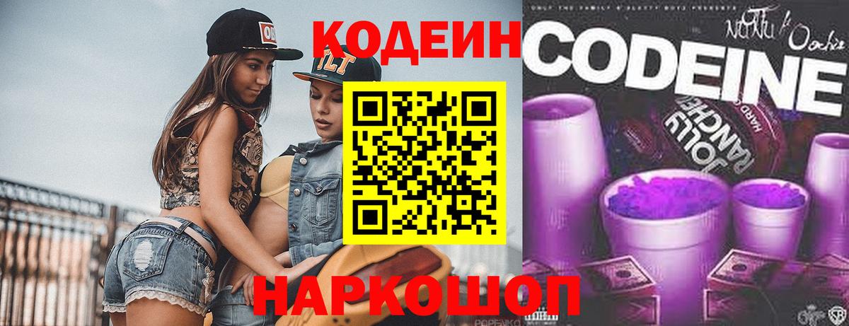 Кодеин Purple Drank  Codein Purple Drank  Шатура  Вход с VPN 